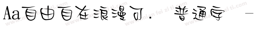 Aa自由自在浪漫可爱 普通字体字体转换